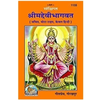 Sri Mad DeviBhagwad, Gita Press code 1133