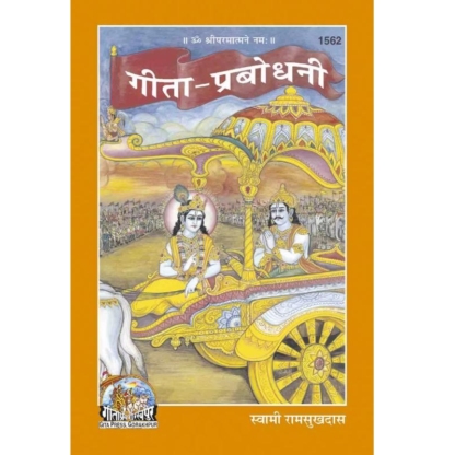 Gita Prabodhni by Swami Ram Sukh Das